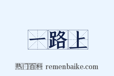 一路上是什么意思的图片